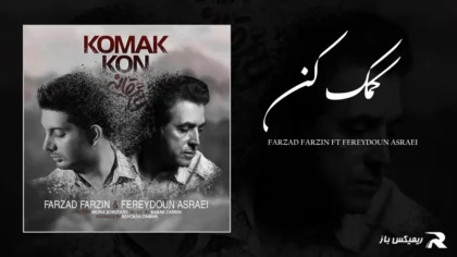 دانلود آهنگ کمک کن از فرزاد فرزین و فریدون آسرایی