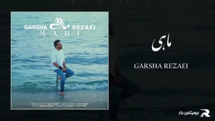 دانلود آهنگ ماهی از گرشا رضایی