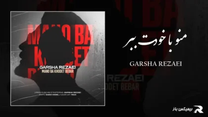 دانلود آهنگ منو با خودت ببر از گرشا رضایی
