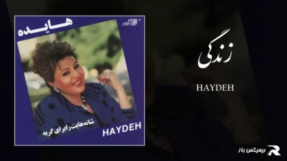 دانلود آهنگ زندگی از هایده