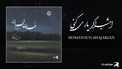 دانلود آهنگ امشب اگر یاری کنی از همایون شجریان
