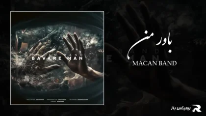 دانلود آهنگ باور من از ماکان بند
