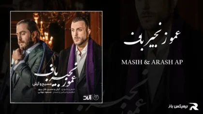 دانلود آهنگ عمو زنجیر باف از مسیح و آرش AP