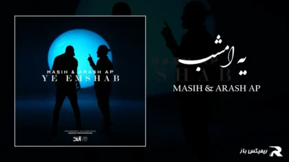 دانلود آهنگ یه امشب از مسیح و آرش AP