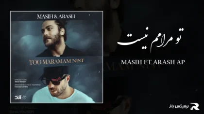 دانلود آهنگ تو مرامم نیست از مسیح و آرش AP