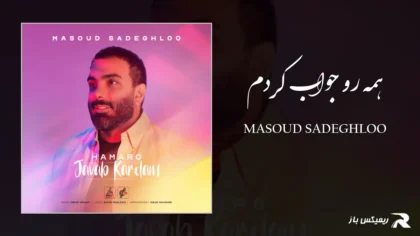 دانلود آهنگ همه رو جواب کردم از مسعود صادقلو