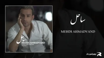 دانلود آهنگ ساحل از مهدی احمدوند