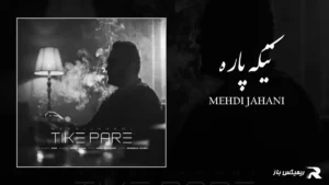 دانلود آهنگ تیکه پاره از مهدی جهانی
