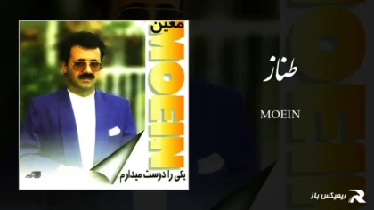 دانلود آهنگ طناز از معین