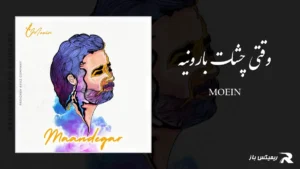 دانلود آهنگ وقتی چشات بارونیه از معین