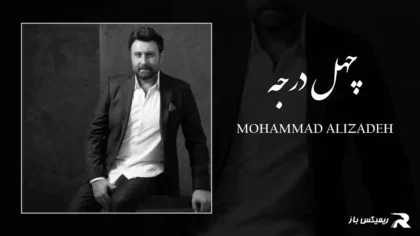 دانلود آهنگ چهل درجه از محمد علیزاده