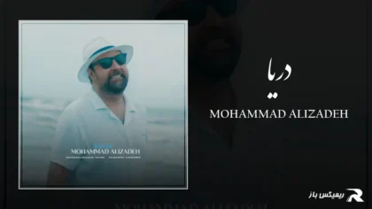 دانلود آهنگ دریا از محمد علیزاده