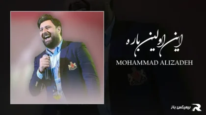 دانلود آهنگ این اولین باره از محمد علیزاده