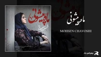 دانلود آهنگ ماه پیشونی از محسن چاوشی