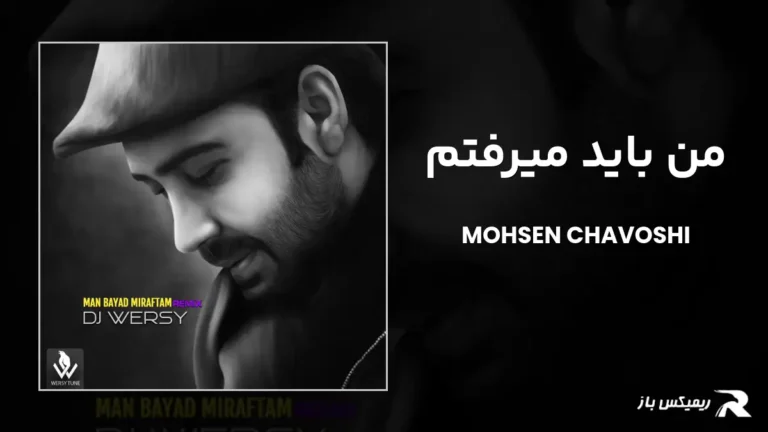 دانلود ریمیکس من باید میرفتم از محسن چاوشی