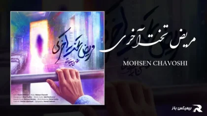 دانلود آهنگ مریض تخت آخری از محسن چاوشی