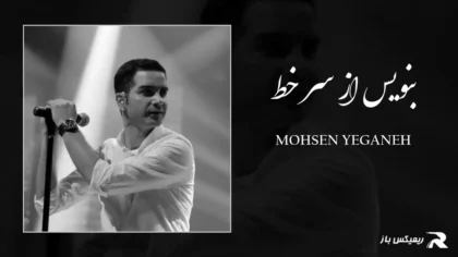 دانلود آهنگ بنویس از سر خط از محسن یگانه
