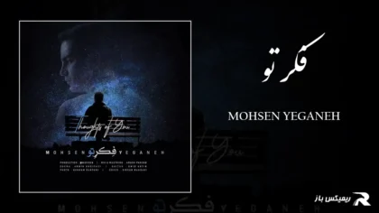 دانلود آهنگ فکر تو از محسن یگانه