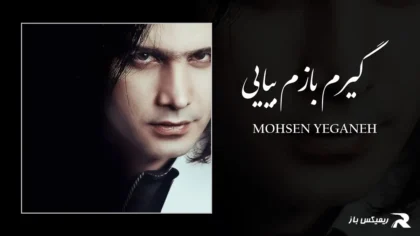 دانلود آهنگ گیرم بازم بیایی از محسن یگانه