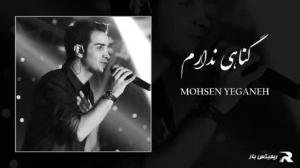 دانلود آهنگ گناهی ندارم از محسن یگانه