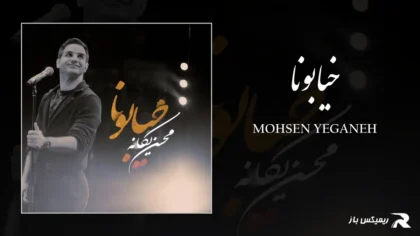 دانلود آهنگ خیابونا از محسن یگانه