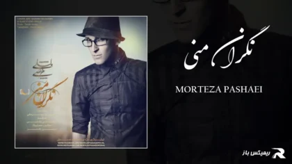 دانلود آهنگ نگران منی از مرتضی پاشایی