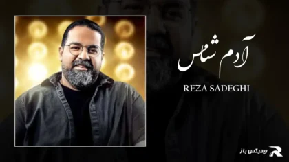 دانلود آهنگ آدم شناس از رضا صادقی