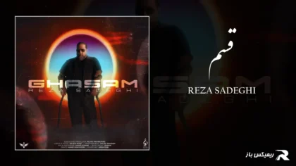 دانلود آهنگ قسم از رضا صادقی