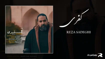 دانلود آهنگ کفری از رض