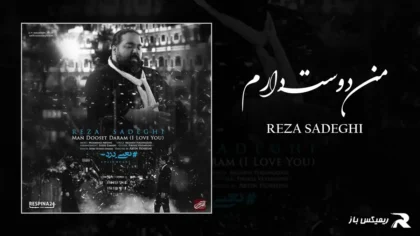 دانلود آهنگ من دوست دارم از رضا صادقی