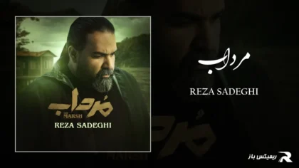 دانلود آهنگ مرداب از رضا صادقی