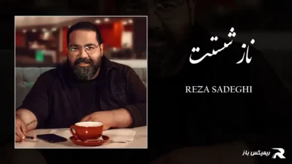 دانلود آهنگ ناز شستت از رضا صادقی