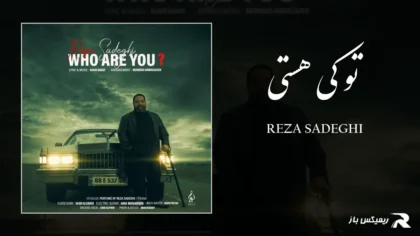 دانلود آهنگ تو کی هستی از رضا صادقی