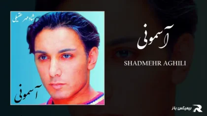 دانلود آهنگ آسمونی از شادمهر عقیلی