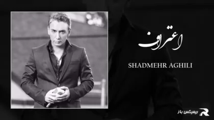 دانلود آهنگ اعتراف از شادمهر عقیلی