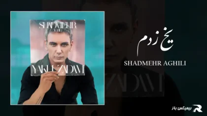 دانلود آهنگ یخ زدم از شادمهر عقیلی