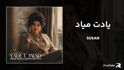 دانلود ریمیکس یادت میاد از سوسن