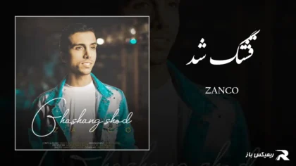 دانلود آهنگ قشنگ شد از زانکو