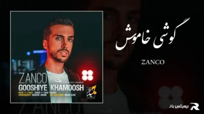 دانلود آهنگ گوشی خاموش از زانکو
