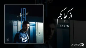 دانلود آهنگ از کجا بگم از آرن