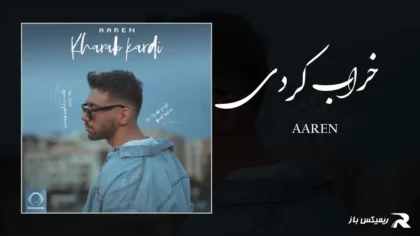 دانلود آهنگ خراب کردی از آرن