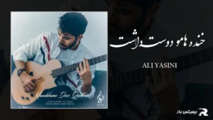 دانلود آهنگ خنده هامو دوست داشت از علی یاسینی