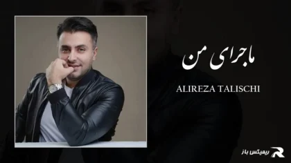 دانلود آهنگ ماجرای من از علیرضا طلیسچی