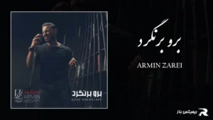 دانلود آهنگ برو برنگرد از آرمین زارعی