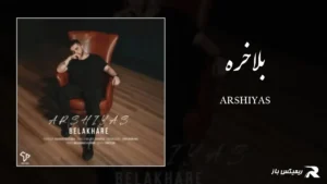 دانلود آهنگ بلاخره از عرشیاس