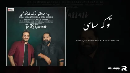 دانلود آهنگ تو که حساسی از بابک جهانبخش و رضا صادقی