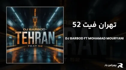 دانلود ریمیکس تهران فیت 52 از دیجی باربد و محمد موریانی