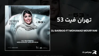 دانلود ریمیکس تهران فیت 53 از دیجی باربد و محمد موریانی