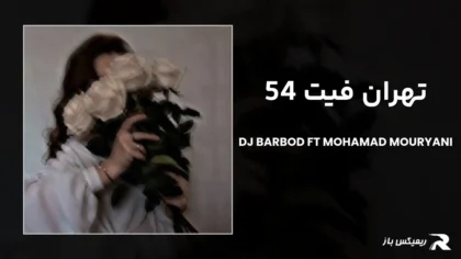 دانلود ریمیکس تهران فیت 54 از دیجی باربد و محمد موریانی