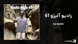 دانلود ریمیکس رادیو آلیزو 61 از دیجی آلیزو